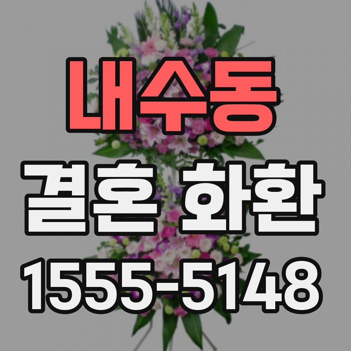 내수동 결혼 화환 마지막 점검해야 할 사항