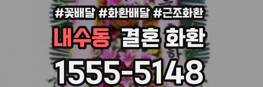 내수동 결혼 화환
