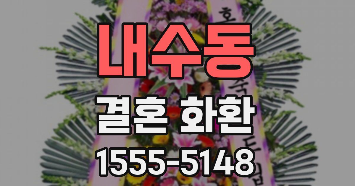 내수동 결혼 화환