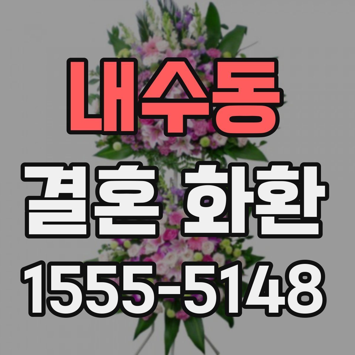 내수동 결혼 화환