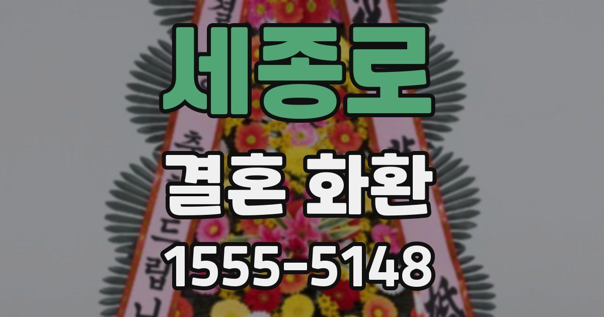 세종로 결혼 화환