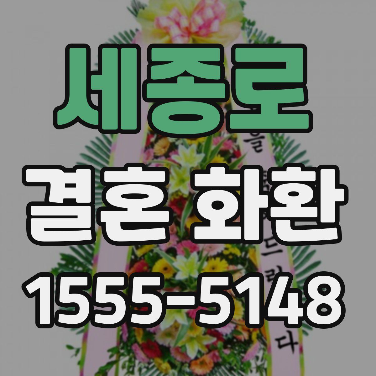 세종로 결혼 화환