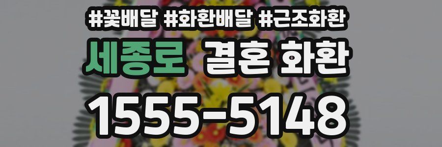 세종로 결혼 화환