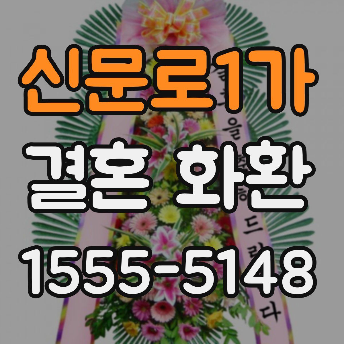 신문로1가 결혼 화환
