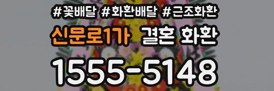 신문로1가 결혼 화환