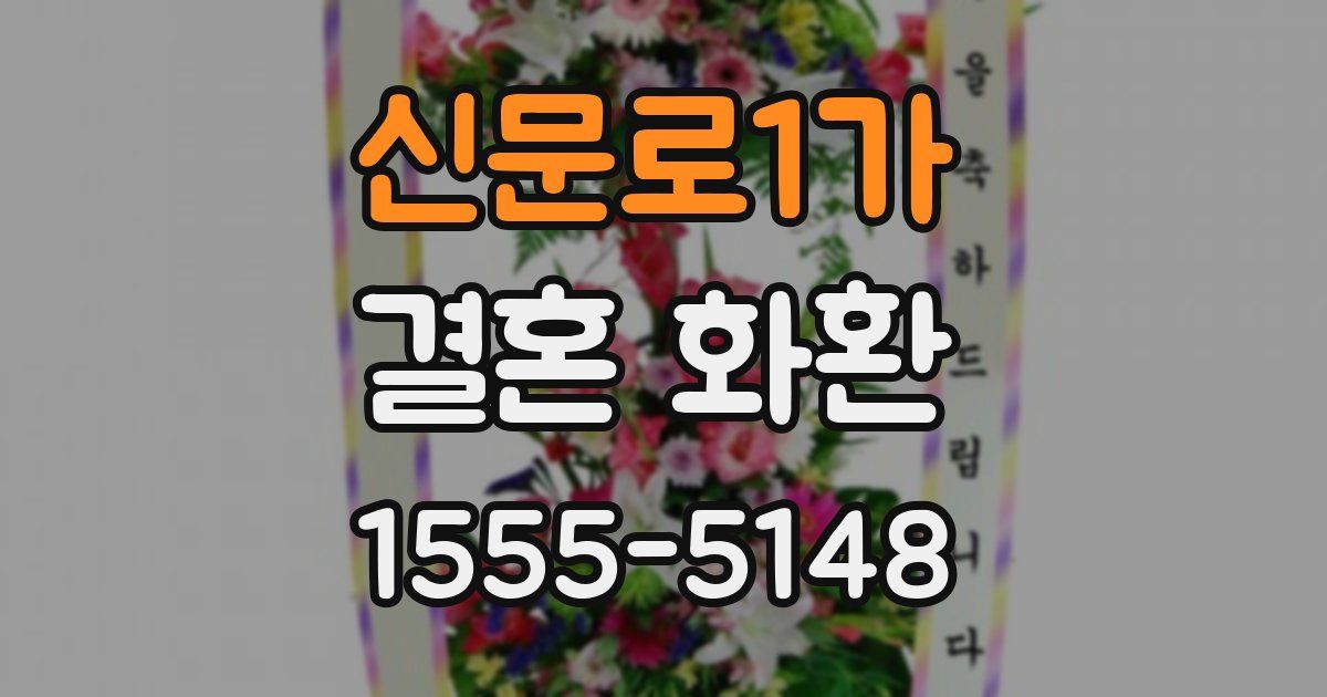 신문로1가 결혼 화환