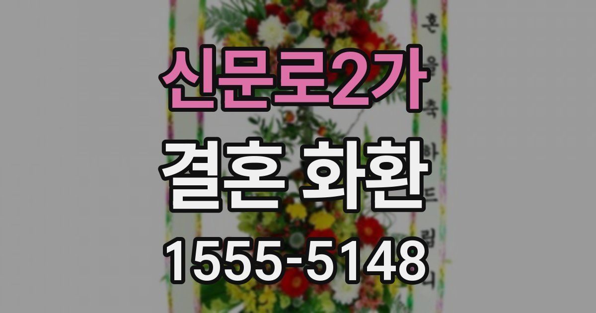 신문로2가 결혼 화환