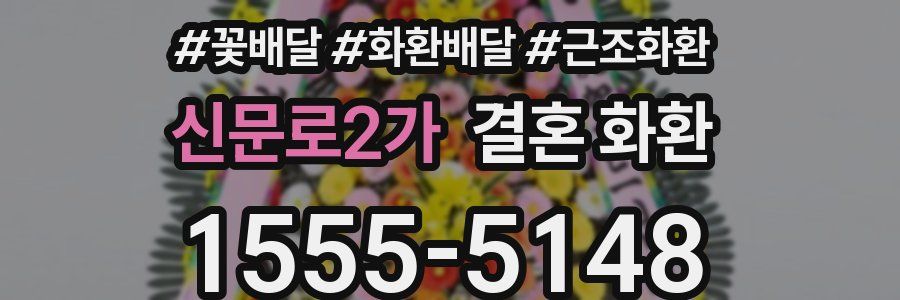 신문로2가 결혼 화환