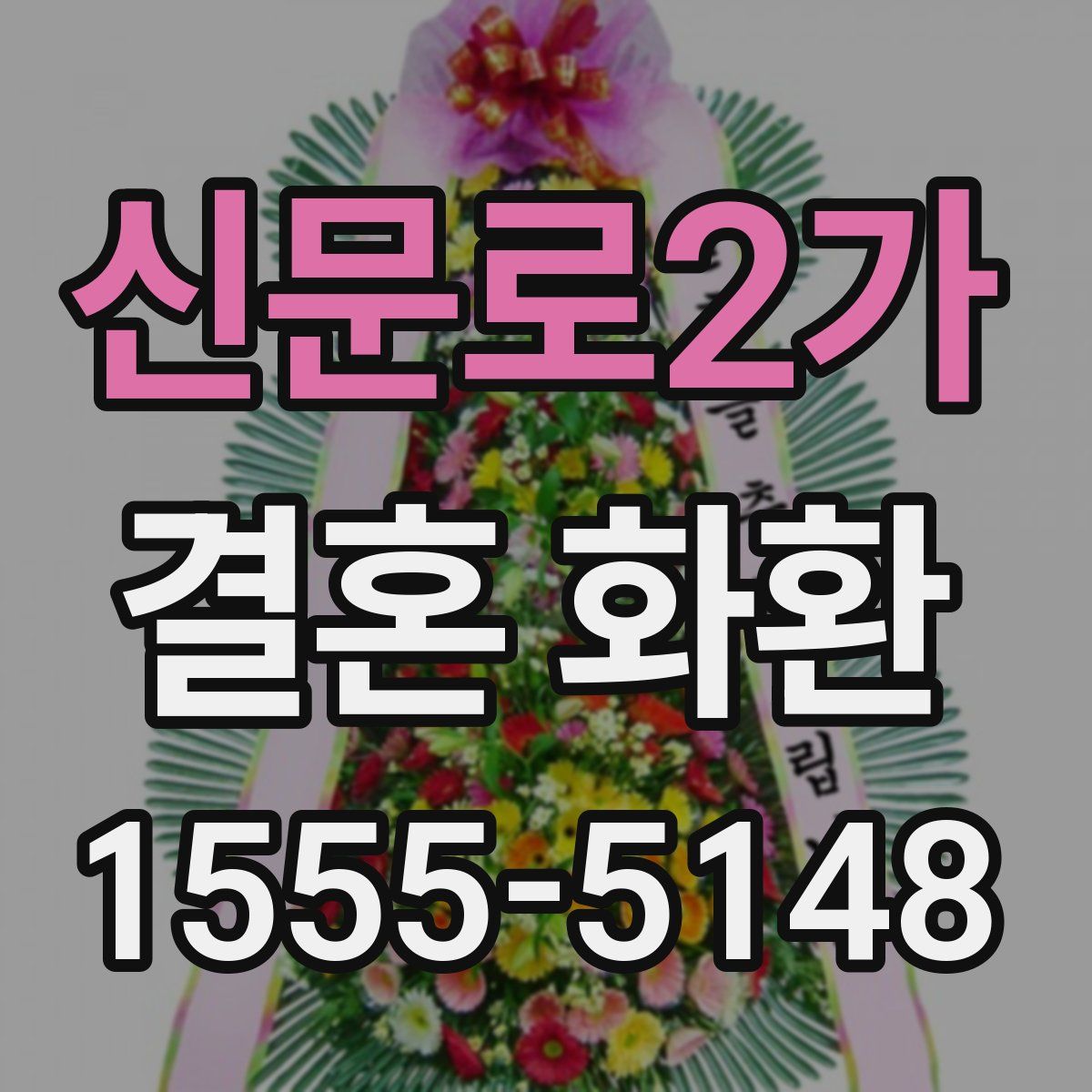 신문로2가 결혼 화환