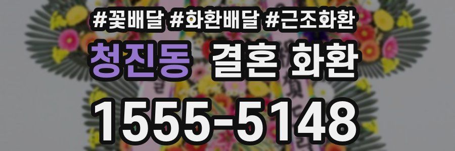 청진동 결혼 화환