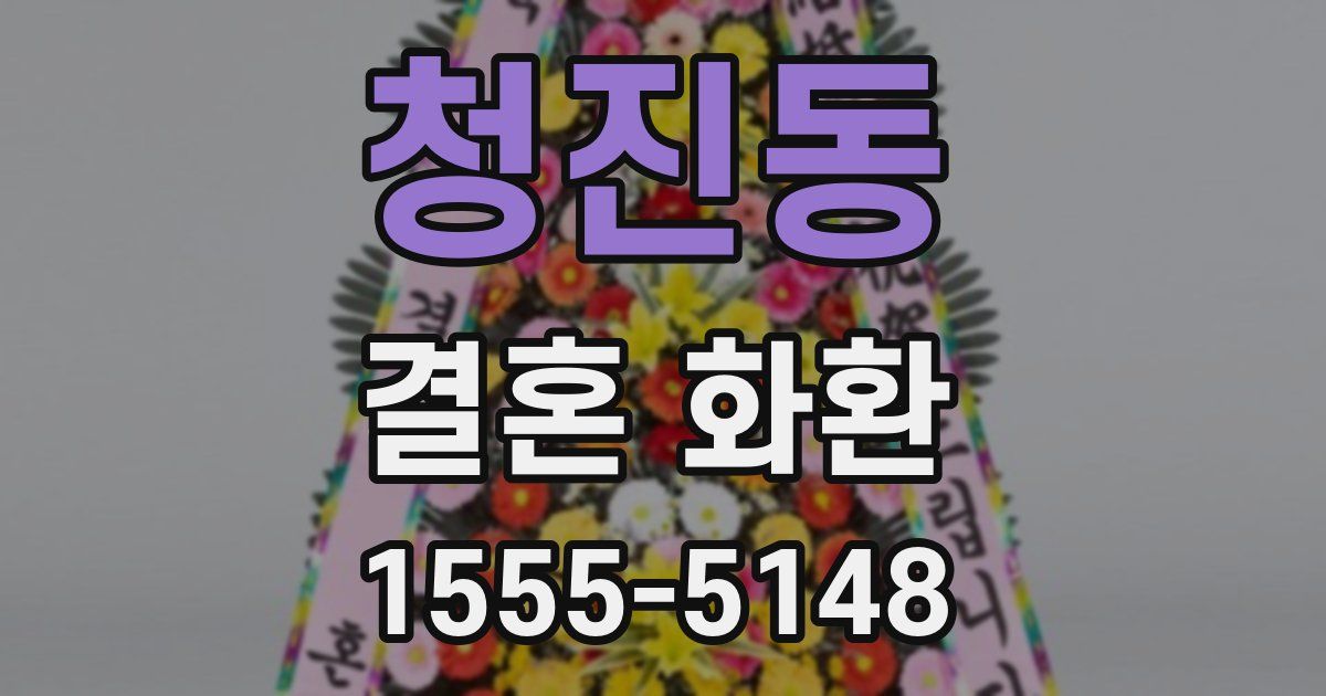 청진동 결혼 화환