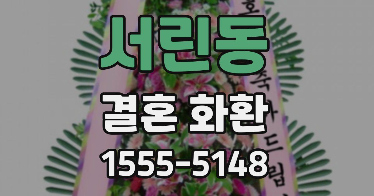 서린동 결혼 화환