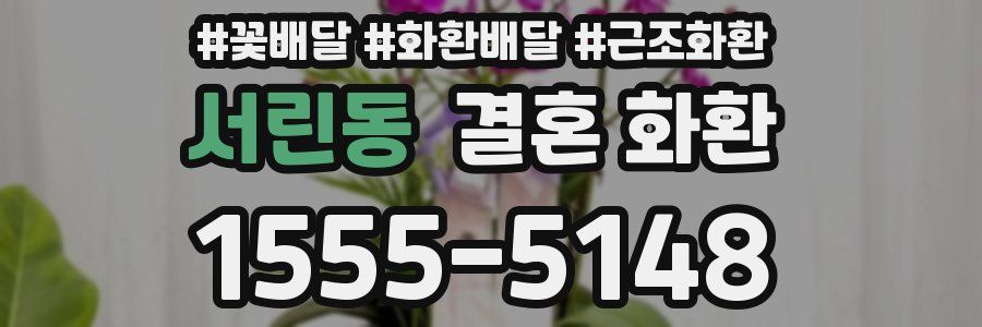 서린동 결혼 화환