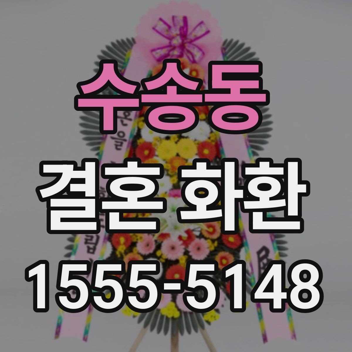 수송동 결혼 화환 선택을 쉽게 하는 비교 포인트