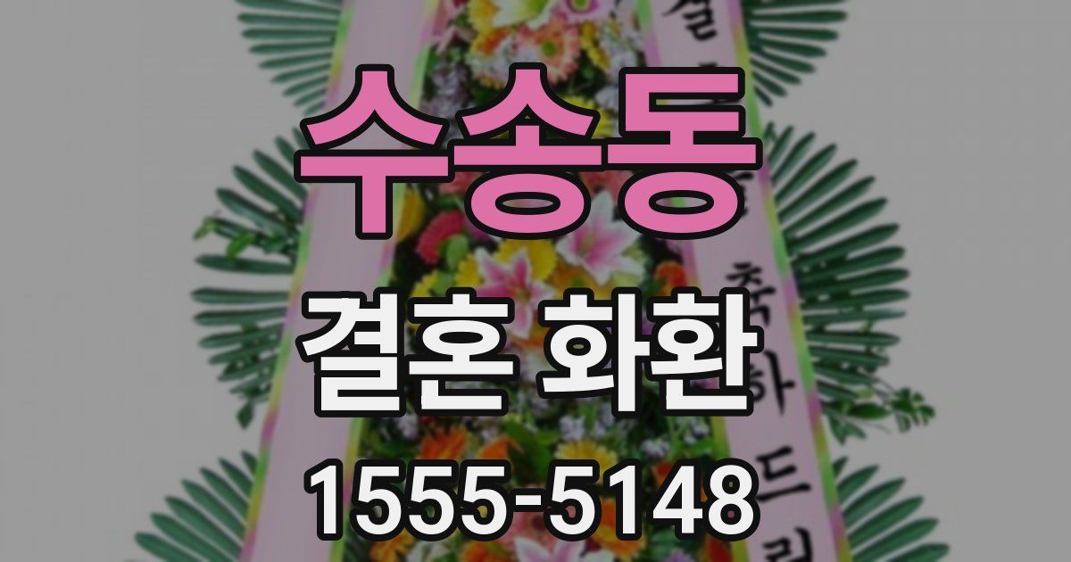 수송동 결혼 화환