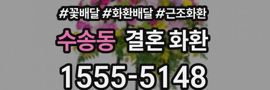 수송동 결혼 화환