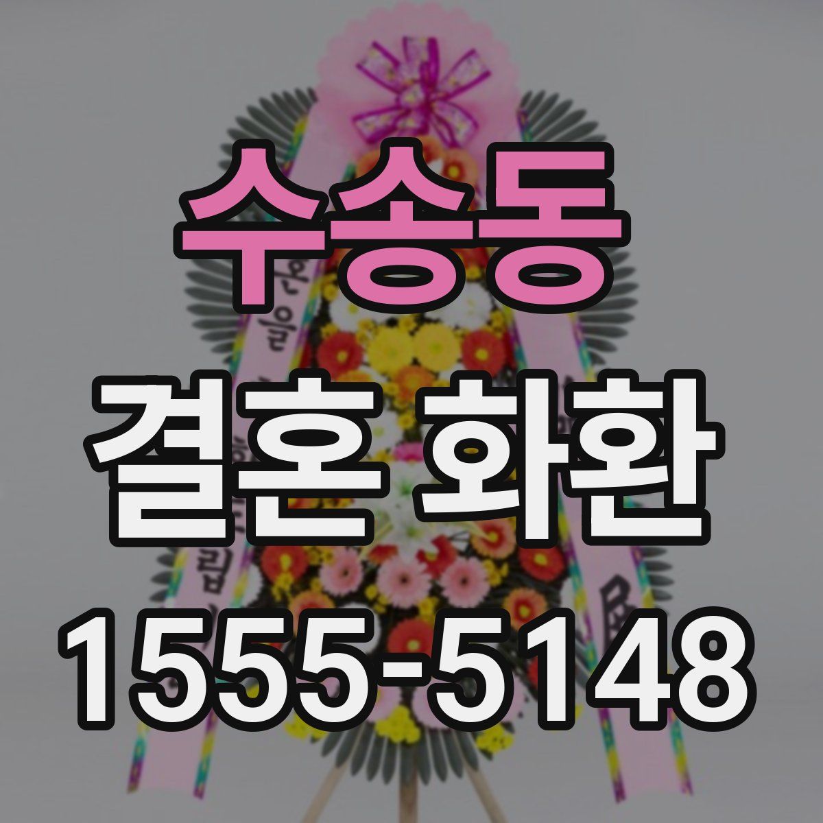 수송동 결혼 화환