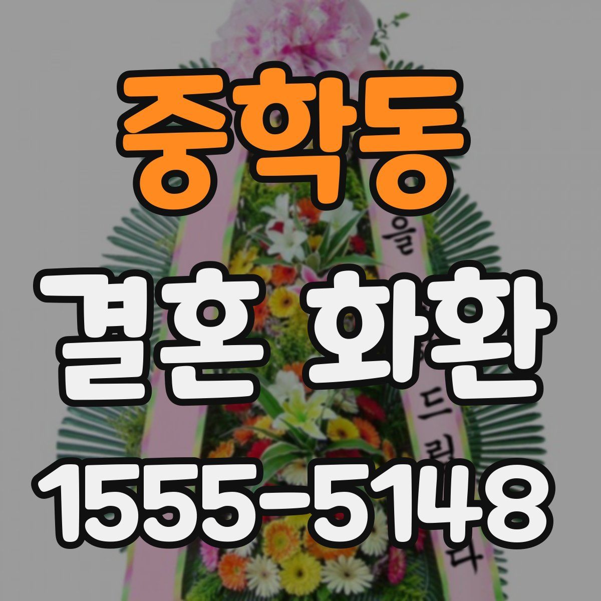 중학동 결혼 화환