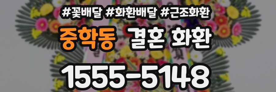 중학동 결혼 화환
