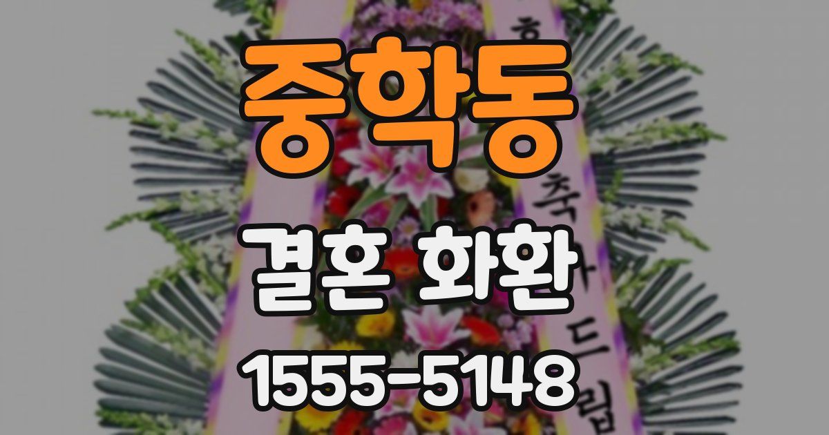 중학동 결혼 화환
