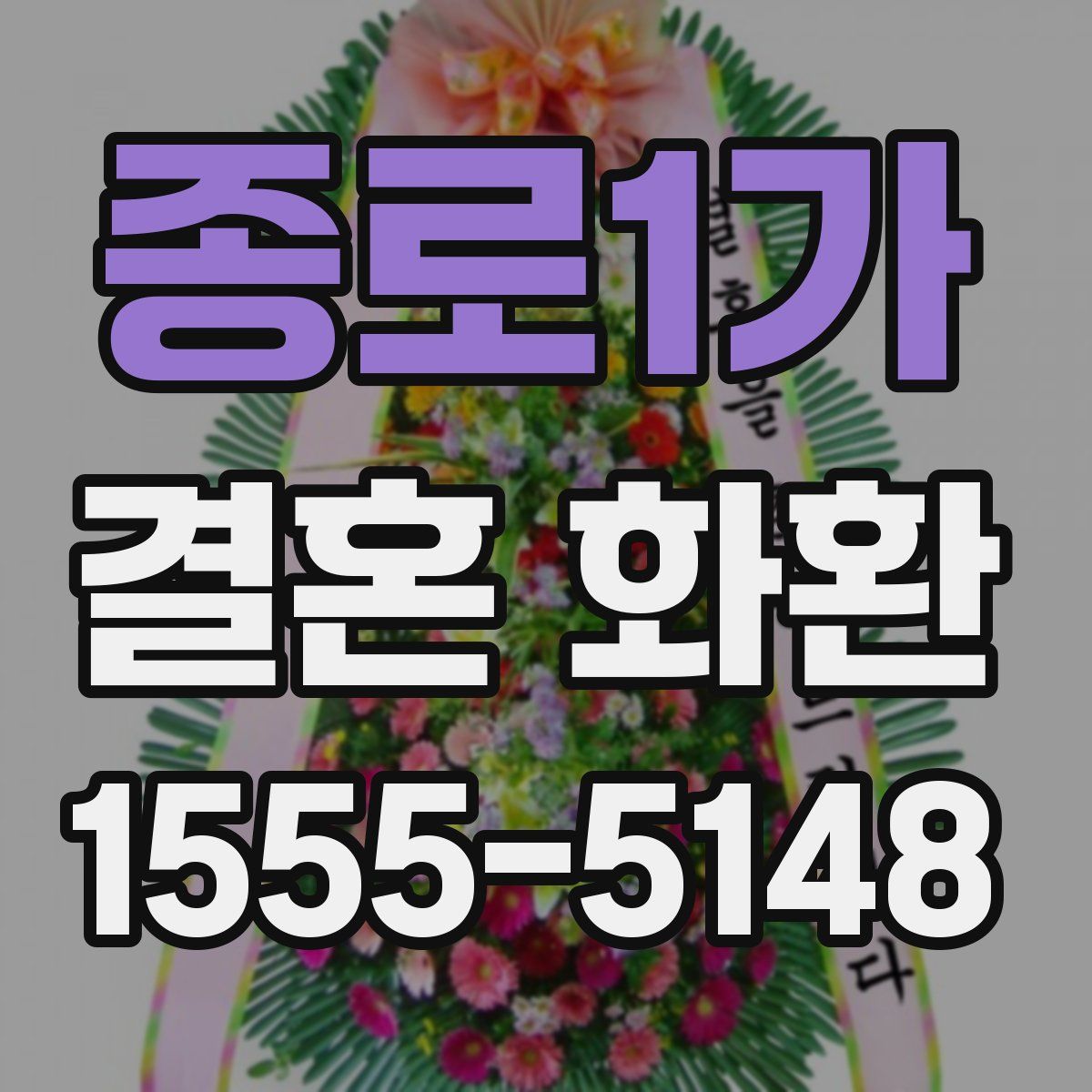 종로1가 결혼 화환