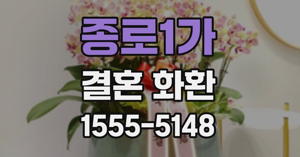 종로1가 결혼 화환