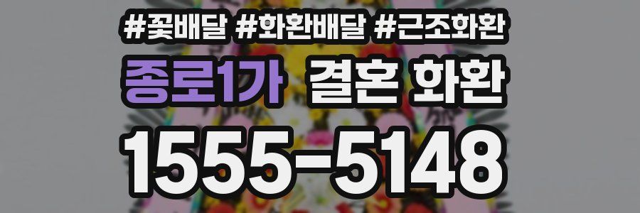 종로1가 결혼 화환