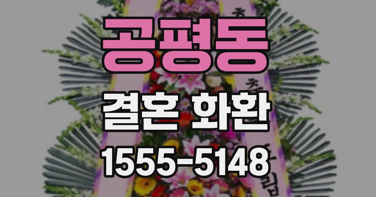 공평동 결혼 화환