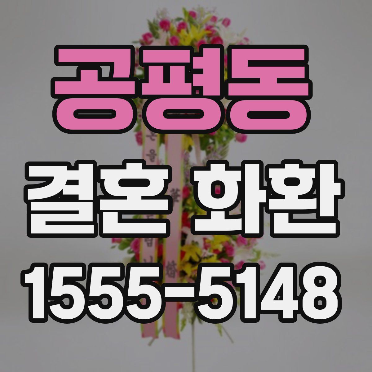 공평동 결혼 화환