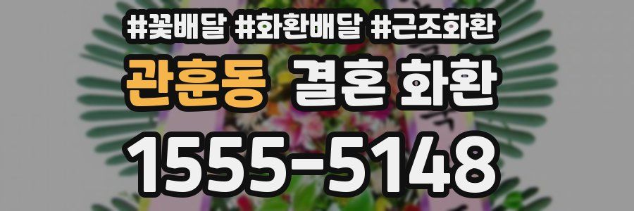 관훈동 결혼 화환