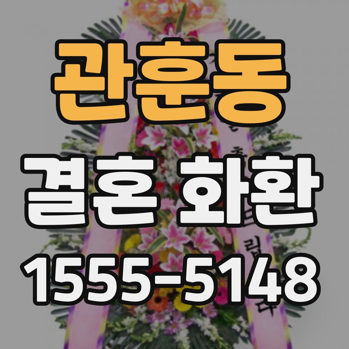 관훈동 결혼 화환
