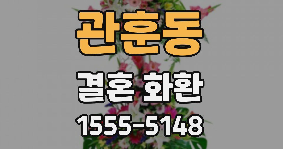 관훈동 결혼 화환