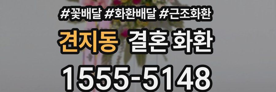 견지동 결혼 화환