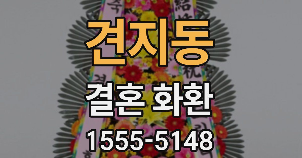 견지동 결혼 화환