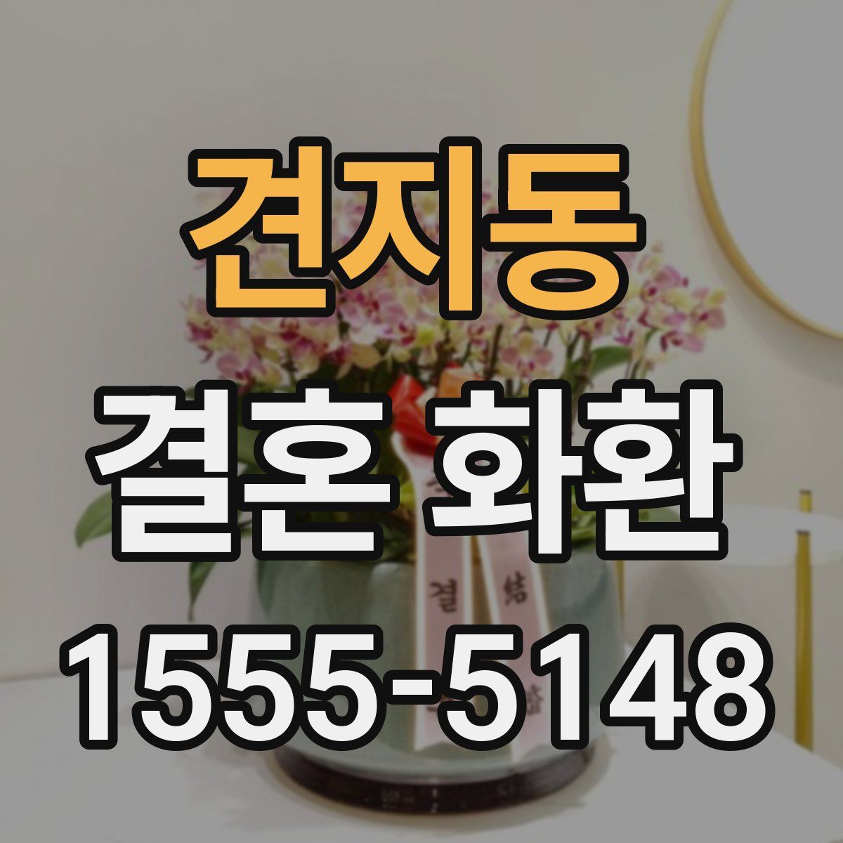 견지동 결혼 화환