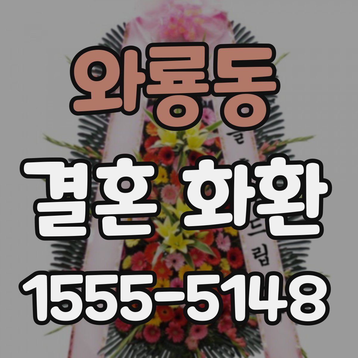 와룡동 결혼 화환