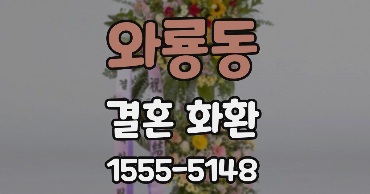 와룡동 결혼 화환