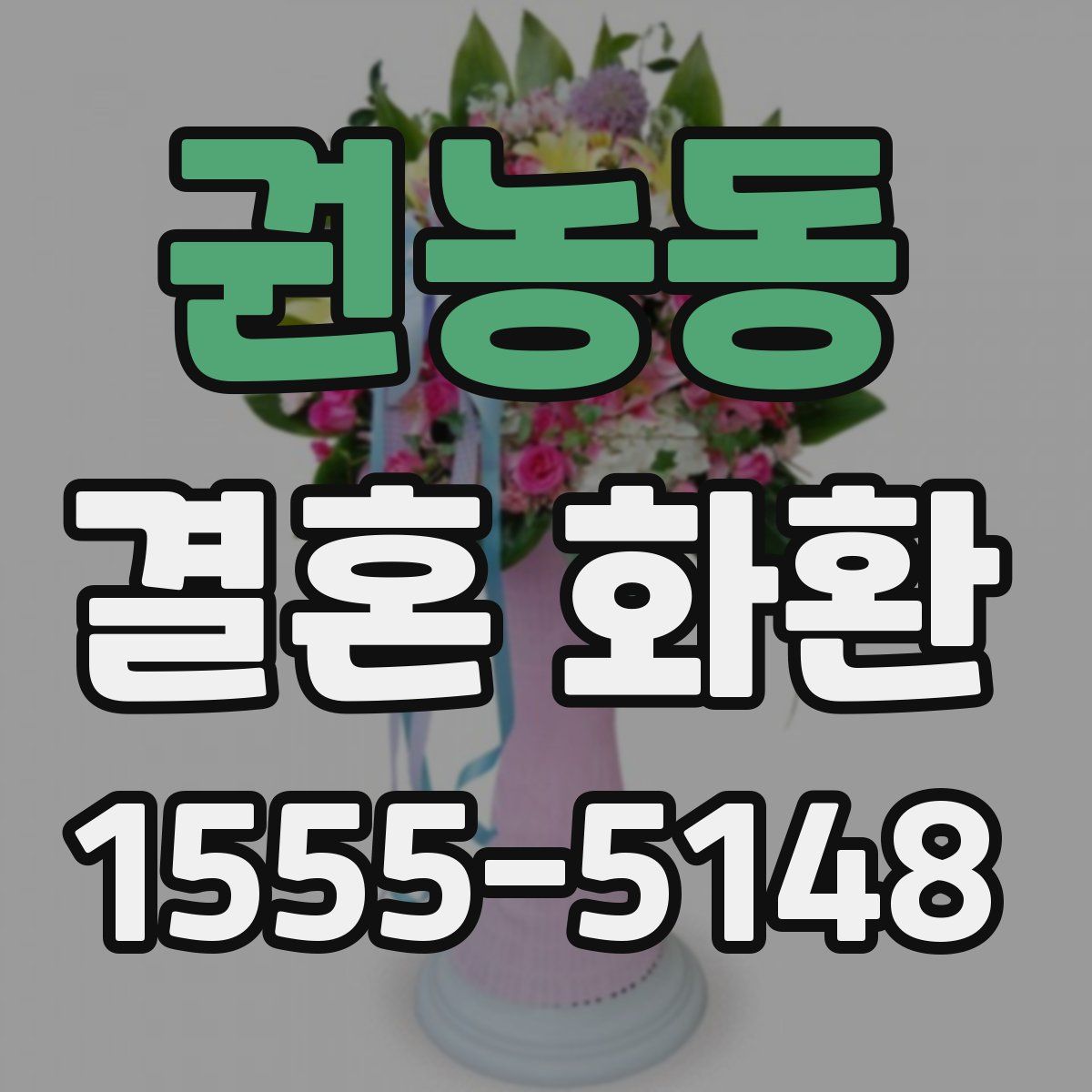 권농동 결혼 화환