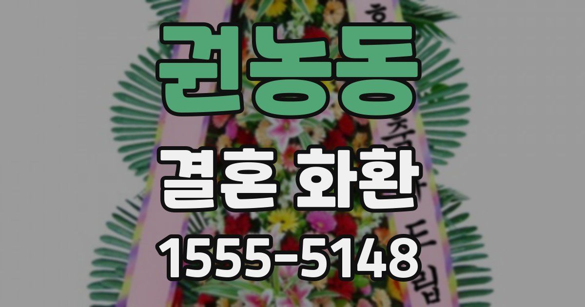 권농동 결혼 화환
