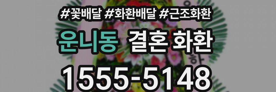 운니동 결혼 화환