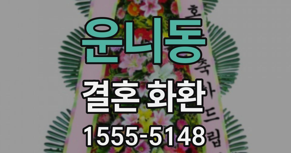 운니동 결혼 화환