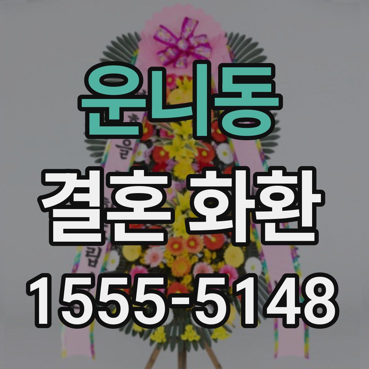 운니동 결혼 화환
