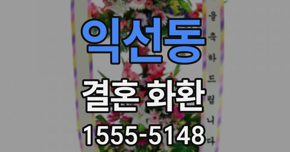 익선동 결혼 화환