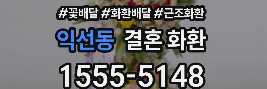 익선동 결혼 화환