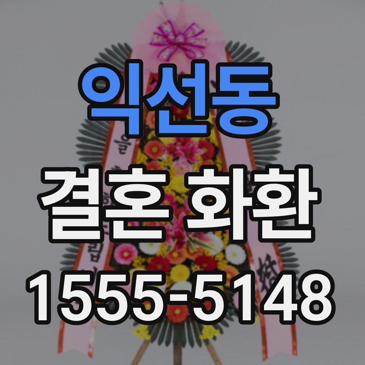 익선동 결혼 화환