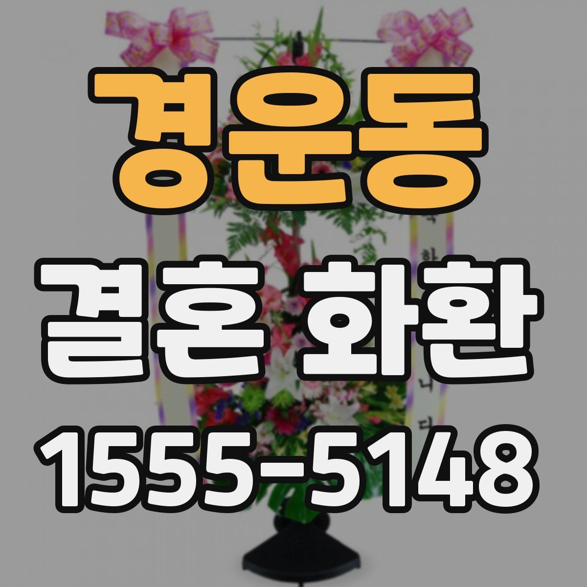 경운동 결혼 화환