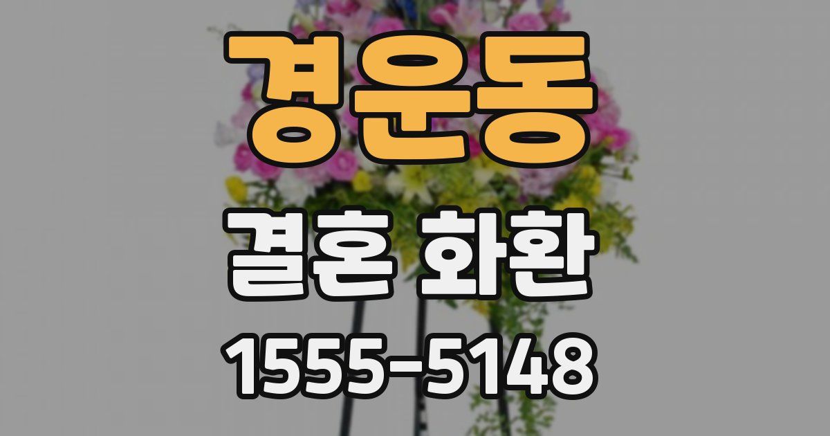 경운동 결혼 화환