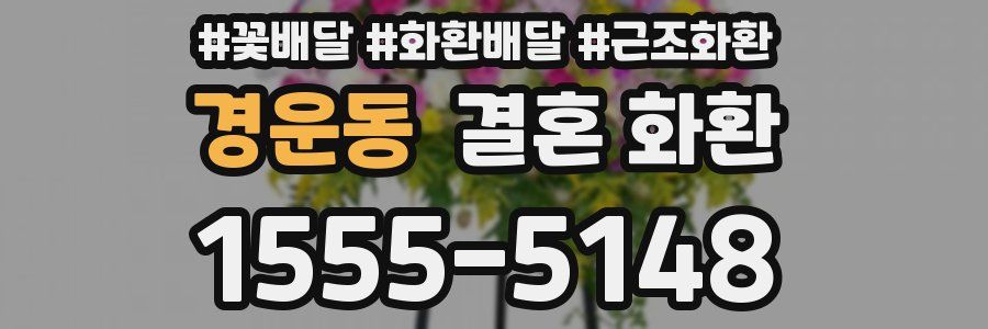 경운동 결혼 화환