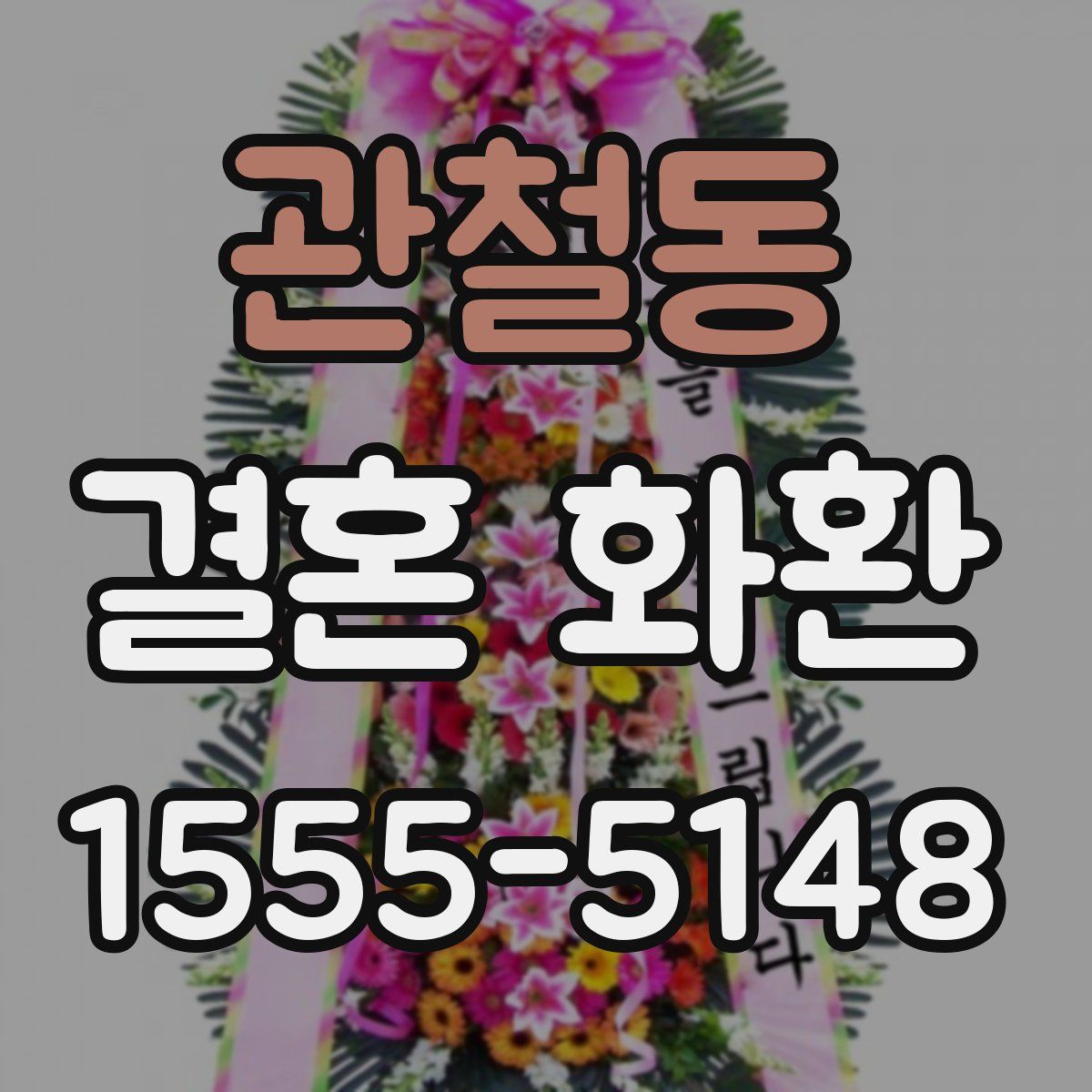 관철동 결혼 화환