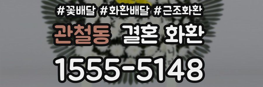 관철동 결혼 화환